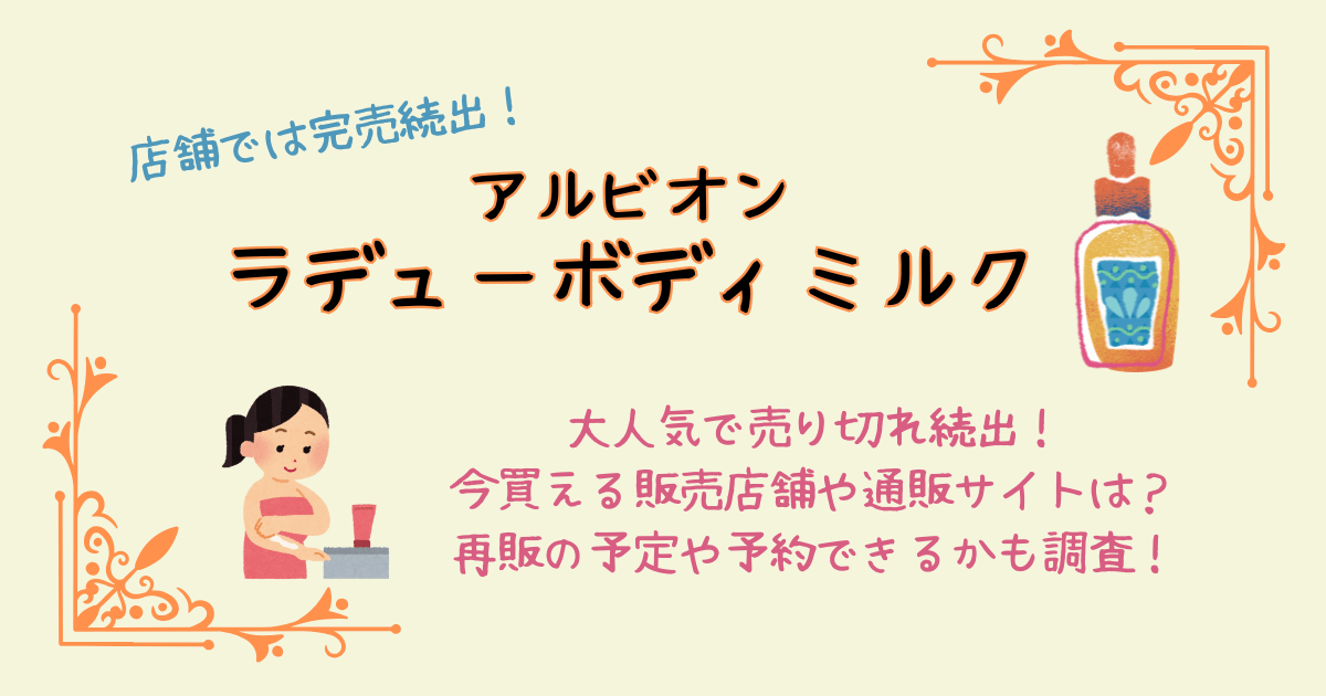 アルビオン　ラデューボディミルク　売り切れ　完売　販売店舗　通販サイト　再販予定　予約できるか　商品概要　値段